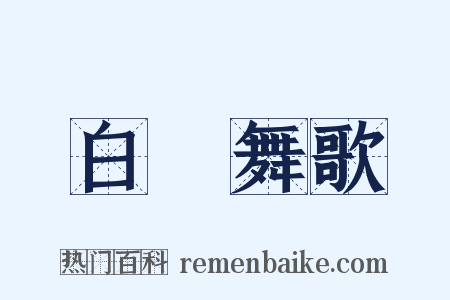 白纻舞歌是什么意思的图片